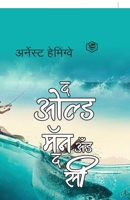 The Old Man and The Sea - Marathi (? ???? ??? ??? ? ??) (Hardcover Library Edition) (Marathi Edition) 9362055430 Book Cover