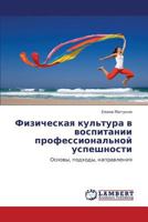 Физическая культура в воспитании профессиональной успешности: Основы, подходы, направления 3844359028 Book Cover