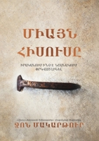 ????? ??????? (Only Jesus) (Armenian Edition) B0F752BSFY Book Cover