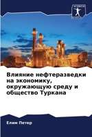 Влияние нефтеразведки на экономику, окружающую среду и общество Туркана 6205705672 Book Cover