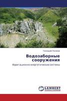 Vodozabornye sooruzheniya 3844354883 Book Cover
