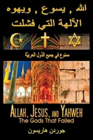 Allah, Jesus, and Yahweh: The Gods That Failed (Arabic Edition) 0987959689 Book Cover