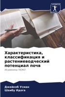 Характеристика, классификация и растениеводческий потенциал почв: Из равнины ГБОКО 6204127349 Book Cover