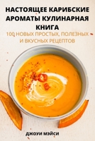 НАСТОЯЩЕЕ КАРИБСКИЕ ... К 1837629218 Book Cover