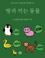 4-5세를 위한 색칠하기 책 (방귀 끼는 동물): 이 책은 좌절감을 줄여주고 자신감을 향상시켜주는 40가지 스트레스 없는 색&#528 1800252285 Book Cover