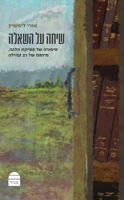 Sih?a Al Hashe'ela (Hebrew Edition) 9655263819 Book Cover