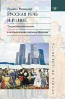 Russian language and market. Tradition and innovation in business and everyday communication 5519576866 Book Cover