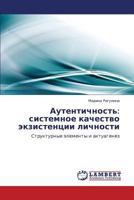 Аутентичность: системное качество экзистенции личности: Структурные элементы и актуагенез 384330131X Book Cover