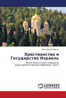 Khristianstvo i Gosudarstvo Izrail': Religiozno-politicheskie i kul'turologicheskie problemy. Tom 1 3659171077 Book Cover