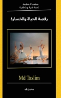 The Dance of Life and Loss Arabic Version B0F2ZM3NZX Book Cover