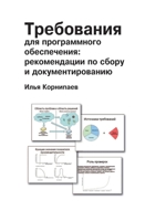 Требования для программного обеспечения: рекомендации по сбору и документированию 5519670463 Book Cover