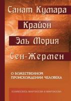 Sanat Kumara. Krajon. El' Moriya. Sen-Zhermen. O Bozhestvennom Proishozhdenii Cheloveka. Vzaimosvyaz' Mikrokosma I Makrokosma 5413005059 Book Cover