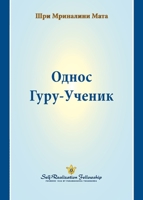 ????? ????-?????? (The Guru-Disciple Relationship--Serbian) (Serbian Edition) 1685682340 Book Cover