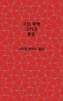 Classical Mechanics and Chaos - Korean Translation / ?? ??? ???: Book 1 of Physics from Maximal Information Emanation / ?? ? ??? 1? (Korean Edition) B0HFZHML78 Book Cover