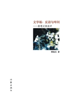 ???:????? Literary Field: Rhetorical and Questioning (Chinese Edition) 7521210476 Book Cover