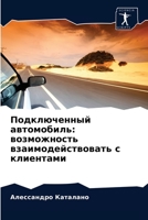 Подключенный автомобил&# 6203647063 Book Cover