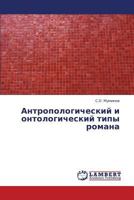 Antropologicheskiy i ontologicheskiy tipy romana 3844394133 Book Cover