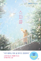 Sparkle (Korean Edition) 8936457349 Book Cover