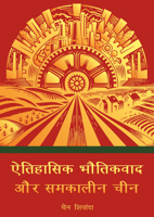 Historical Materialism and Contemporary China (Hindi Edition) 1487812639 Book Cover