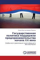 Gosudarstvennaya politika podderzhki predprinimatel'stva nachala XXI veka 3848400324 Book Cover