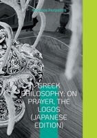 Greek Philosophy: On Prayer, The Logos (Japanese Edition): Seeking the truth in the sandals of AI 3695188499 Book Cover