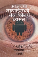 Cell phones addiction in today's youth / आजच्या तरुणाईमध् B0B2MBMW7Y Book Cover