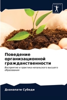 &#1055;&#1086;&#1074;&#1077;&#1076;&#1077;&#1085;&#1080;&#1077; &#1086;&#1088;&#1075;&#1072;&#1085;&#1080;&#1079;&#1072;&#1094;&#1080;&#1086;&#1085;&# 6203164089 Book Cover