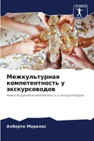 Межкультурная компетентность у экскурсо& 6204147439 Book Cover