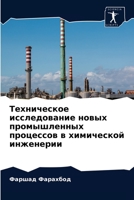 Техническое исследование новых промышленных процессов в химической инженерии 6204072773 Book Cover