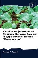 Китайские фермеры на Дальнем Востоке России: "Ведро золота" против "Моей земли" 6203613126 Book Cover