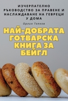 НАЙ-ДОБРАТА ГОТВАРСКА ... 1835780040 Book Cover