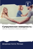 Супружеская неверность:: Причины, называемые неверными супругами 6206315525 Book Cover