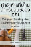 ทำอำหำรที่บ ้ำนสำหรับส&# 1805428330 Book Cover