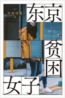 东京贫困女子 7020159613 Book Cover