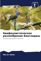 Авифаунистическое разн&# 6204094653 Book Cover