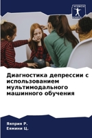 Диагностика депрессии с использованием мультимодального машинного обучения 6207634179 Book Cover