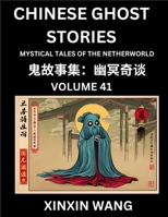 Chinese Ghost Stories (Part 41)- Learn Mandarin Chinese Language and Culture by Reading Short Stories, HSK All Levels, Simplified Character Edition, Easy Lessons for Beginners (Chinese Edition) B0F411FXWW Book Cover