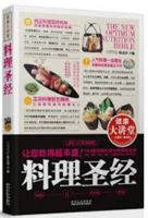 健康大讲堂：料理圣经 7538871306 Book Cover