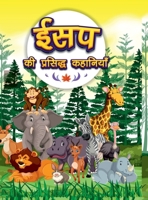Aesop's Ki Prasidh Kahaniyan: Story Books in Hindi Hindi Short Stories for Children 9357188517 Book Cover
