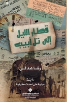 قطار الليل الى تل ابيب - Night train to Te 6140132126 Book Cover