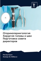 Оториноларингология Хирургия головы и шеи Подготовка совета директоров 620261031X Book Cover