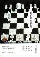 My Philosophy of Travel (Chinese Edition) 7533939093 Book Cover