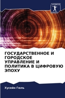 ГОСУДАРСТВЕННОЕ И ГОРОД& 6205662094 Book Cover