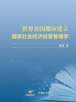 世界各国都应建立国家社会经济经营管理学 1683728688 Book Cover