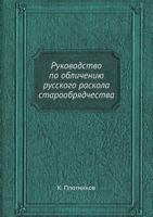 Rukovodstvo Po Oblicheniyu Russkogo Raskola Staroobryadchestva 5458566173 Book Cover