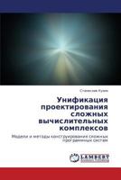 Unifikatsiya proektirovaniya slozhnykh vychislitel'nykh kompleksov: Modeli i metody konstruirovaniya slozhnykh programmnykh sistem 3659181560 Book Cover