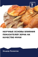 НАУЧНЫЕ ОСНОВЫ ВЛИЯНИЯ ПОКАЗАТЕЛЕЙ ЗЕРНА НА КАЧЕСТВО МУКИ 6205922592 Book Cover