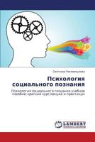 Psikhologiya sotsial'nogo poznaniya: Psikhologiya sotsial'nogo poznaniya uchebnoe posobie: kratkiy kurs lektsiy i praktikum 3848417448 Book Cover