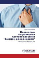 Nekotorye Napravleniya Protivodeystviya Firmam-Odnodnevkam 3659253588 Book Cover