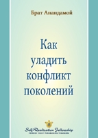 ??? ??????? ???????? ... Generation Gap - Russian) (Russian Edition) 1685682472 Book Cover